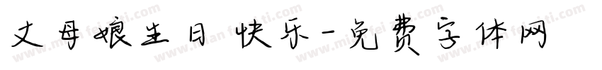 丈母娘生日 快乐字体转换